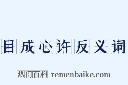 目成心许反义词是什么意思的图片
